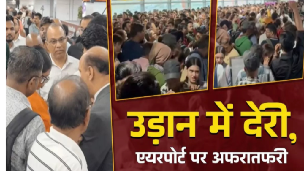 हम लोग रात से अटके हैं… दिल्ली एयरपोर्ट पर फ्लाइट्स में देरी से अफरातफरी, यात्रियों का दर्द पढ़िए.