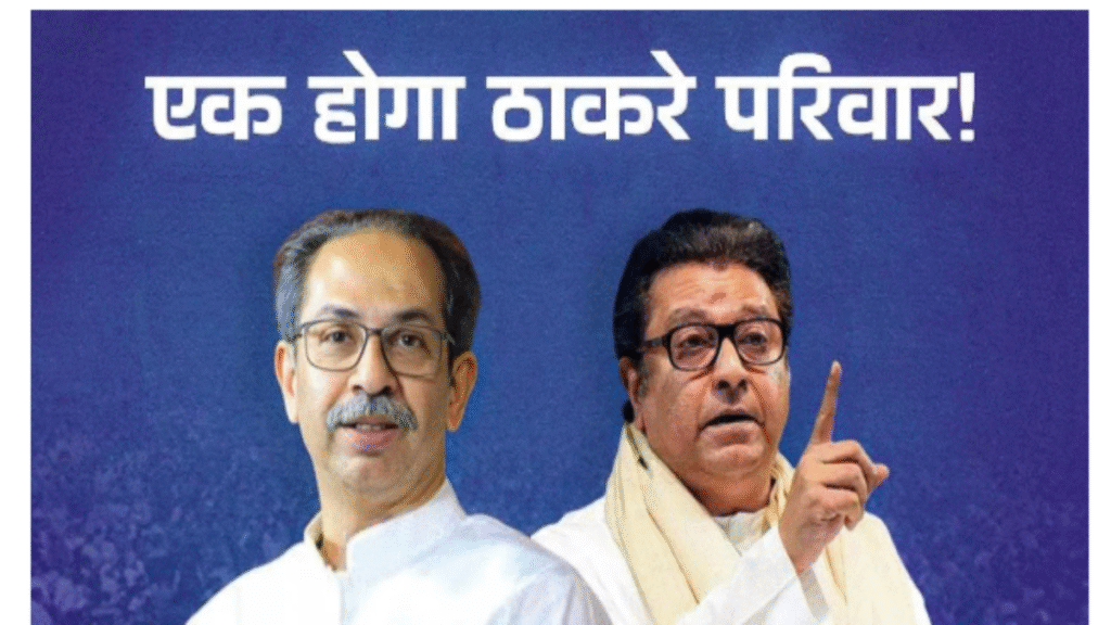 19 साल बाद राज-उद्धव में सुलह के संकेत, महाराष्ट्र की सियासत में हलचल !