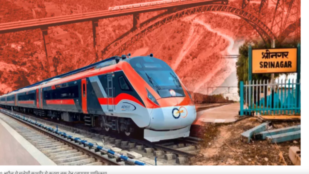 Train to Kashmir: बस चार दिन का इंतजार… 19 अप्रैल से कश्मीर के लिए चलेंगी दो वंदे भारत एक्सप्रेस, क्या होगा रूट?