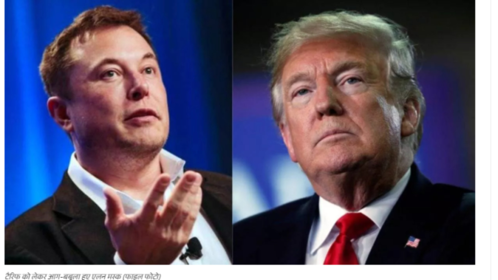टैरिफ को लेकर ट्रंप पर फूटा Elon Musk का गुस्सा, ट्रंप को  दी चेतावनी - Samachar Mirchi