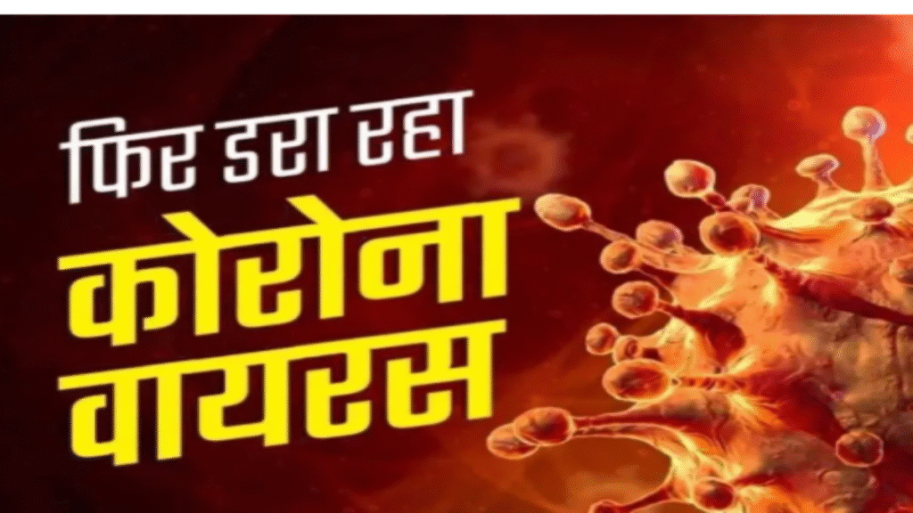 दिल्ली में फिर बढ़ने लगे कोरोना के मामले: बीते 24 घंटे में देशभर में 7 लोगों की गई जान - Samachar Mirchi