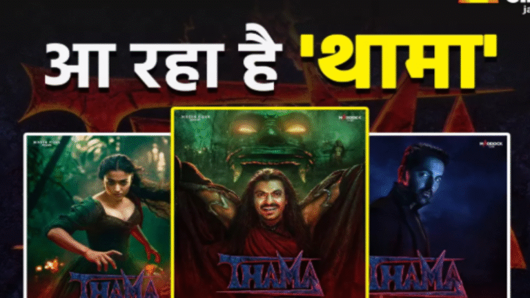 Thama Teaser: वैम्पायर की लव स्टोरी का खूनी खेल,  हॉरर कॉमेडी का धमाकेदार टीजर रिलीज
