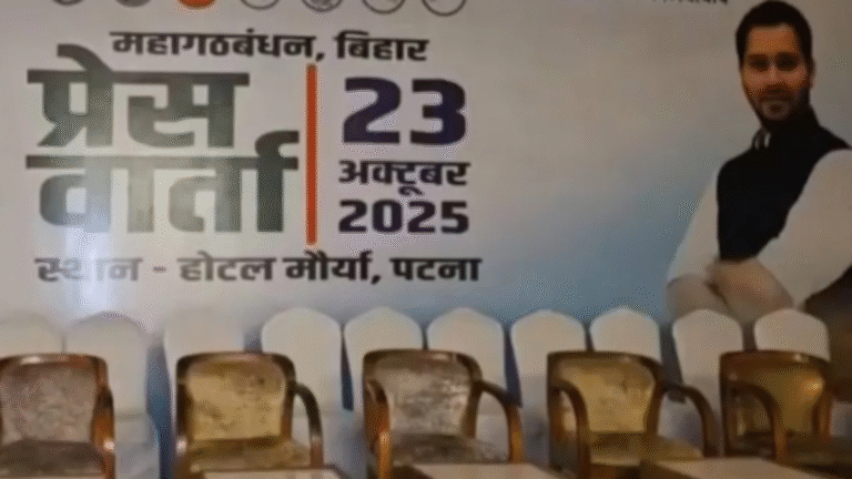 बिहार चुनाव 2025: महागठबंधन की प्रेस कॉन्फ्रेंस में सिर्फ तेजस्वी यादव की तस्वीर, बीजेपी का तंज — “कांग्रेस का सम्मान चोरी हो गया”