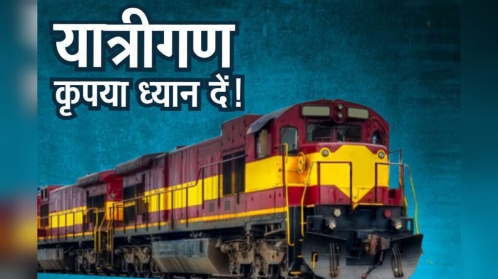 कोहरे के कारण रेलवे का बड़ा फैसला: दिसंबर 2025 से फरवरी 2026 तक 247 ट्रेनें रहेंगी प्रभावित, 14,820 फेरे रद्द कोहरे के कारण रेलवे का बड़ा फैसला: दिसंबर 2025 से फरवरी 2026 तक 247 ट्रेनें रहेंगी प्रभावित, 14,820 फेरे रद्द - Samachar Mirchi