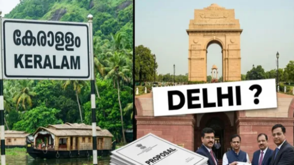 केरल हुआ ‘केरलम’, क्या अब दिल्ली का नाम भी बदलेगा ‘इंद्रप्रस्थ’? भाजपा सांसद ने केंद्र को भेजा प्रस्ताव - Samachar Mirchi