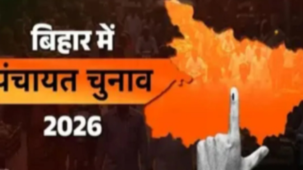 बिहार पंचायत चुनाव 2026 में बड़ा बदलाव: मल्टी पोस्ट ईवीएम से होगा छह पदों पर मतदान