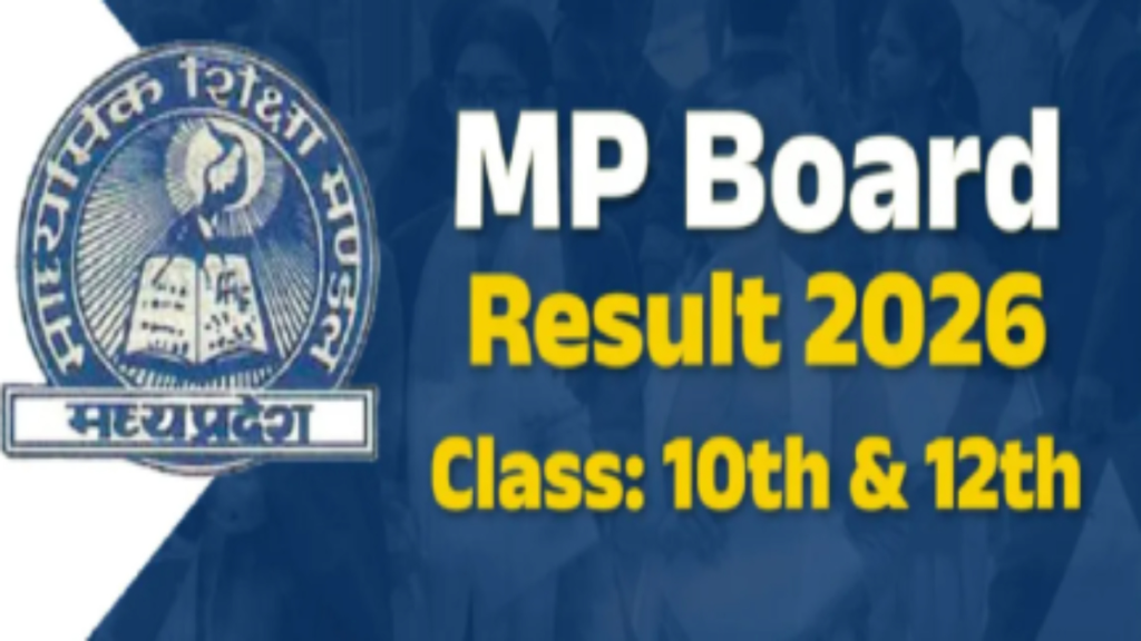 एमपी बोर्ड रिजल्ट 2026: 10वीं-12वीं नतीजों का इंतजार तेज, 15 अप्रैल तक घोषणा की संभावना