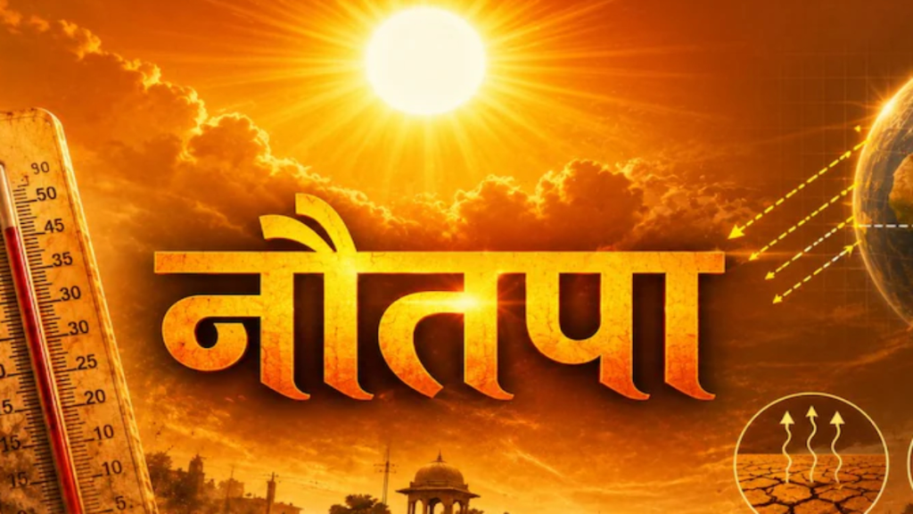 इस साल 25 मई से शुरू होगा नौतपा, जानिए क्यों पड़ती है भीषण गर्मी और कैसे बढ़ता है तापमान