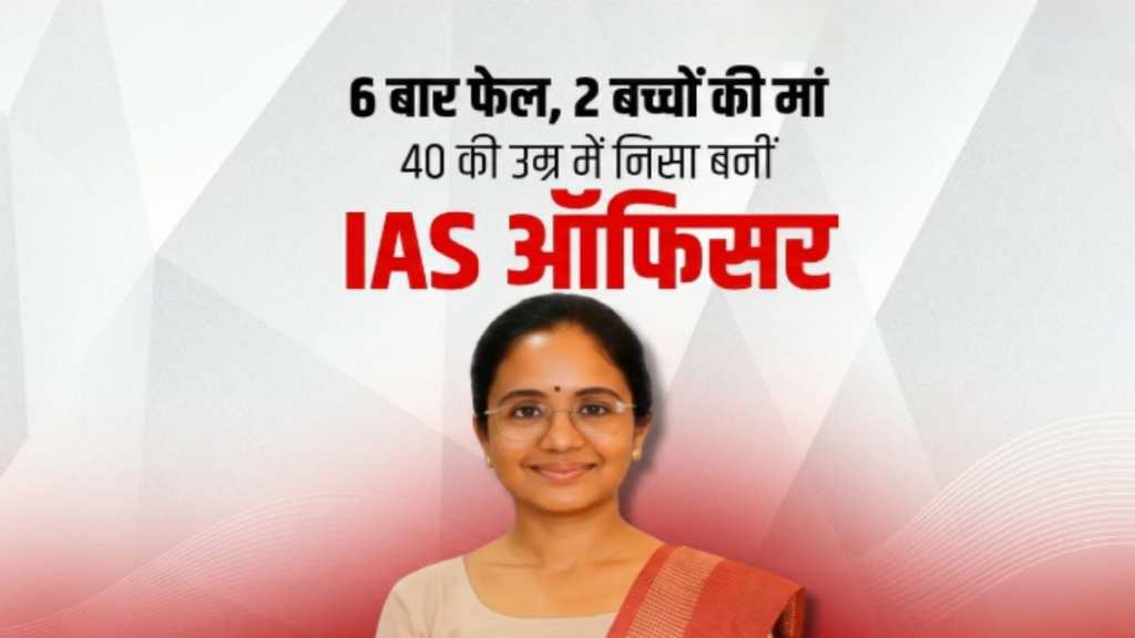 6 बार फेल, 2 बच्चों की मां: 40 की उम्र में निसा बनीं IAS ऑफिसर 6 बार फेल, 2 बच्चों की मां: 40 की उम्र में निसा बनीं IAS ऑफिसर - Samachar Mirchi