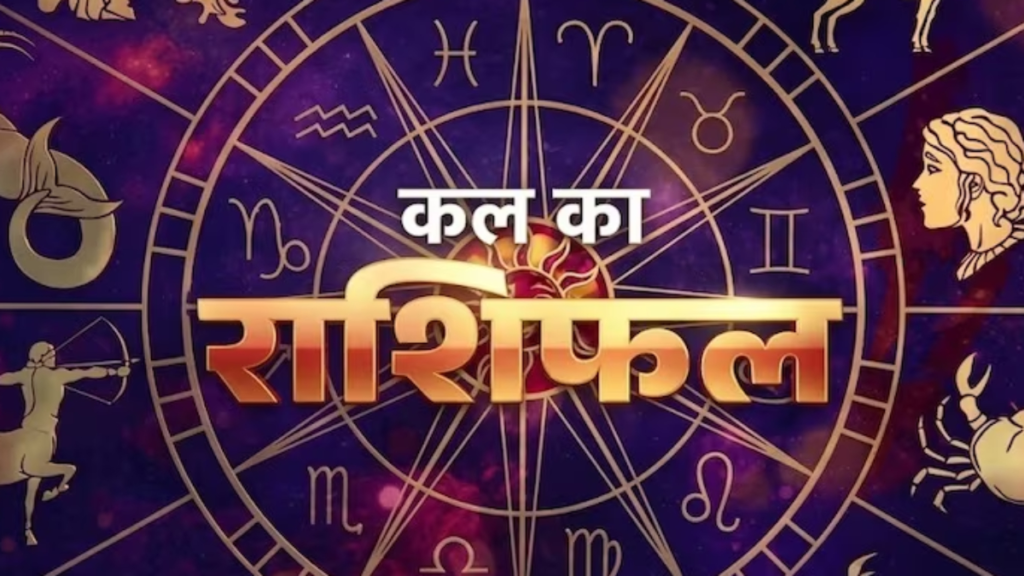 कल का राशिफल 26 जून 2026: मीन राशि वाले स्मार्ट वर्किंग से बिजनेस बढ़ाएंगे, जानें अन्य राशियों का हाल - Samachar Mirchi