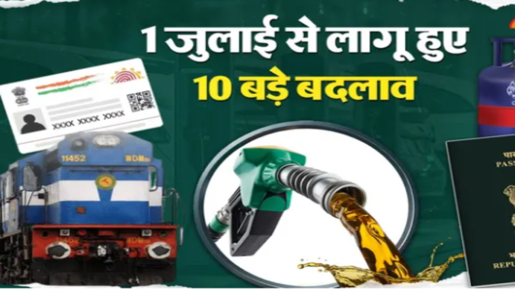 1 जुलाई से लागू हुए बदलाव: कमर्शियल LPG सस्ता, पेट्रोल-डीजल पर असर,पड़ेगा आपकी जेब पर असर - Samachar Mirchi