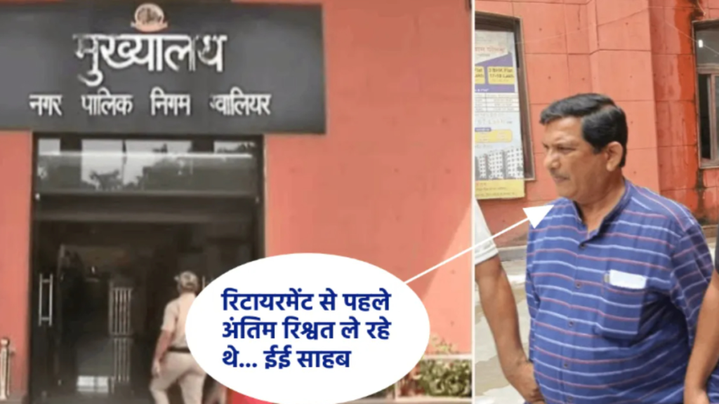 रिटायरमेंट से 24 घंटे पहले आखिरी रिश्वत ले रहा था ग्वालियर नगर निगम का इंजीनियर, लोकायुक्त ने दबोचा रिटायरमेंट से 24 घंटे पहले आखिरी रिश्वत ले रहा था ग्वालियर नगर निगम का इंजीनियर, लोकायुक्त ने दबोचा - Samachar Mirchi