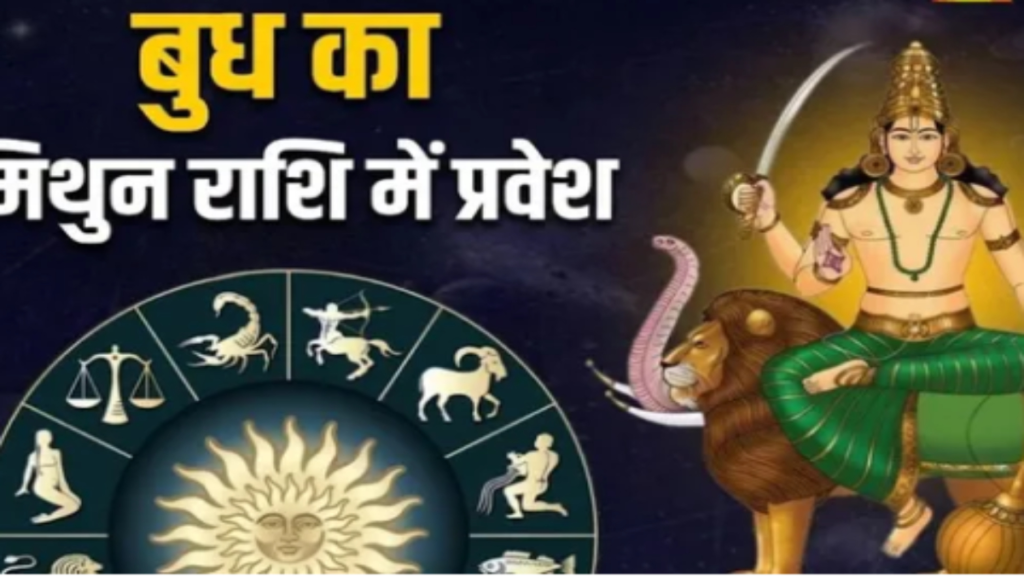 7 जुलाई को बुध का मिथुन राशि में प्रवेश,भूलकर भी न करें ये 3 काम, हो जाएंगे कंगाल 7 जुलाई को बुध का मिथुन राशि में प्रवेश,भूलकर भी न करें ये 3 काम, हो जाएंगे कंगाल - Samachar Mirchi