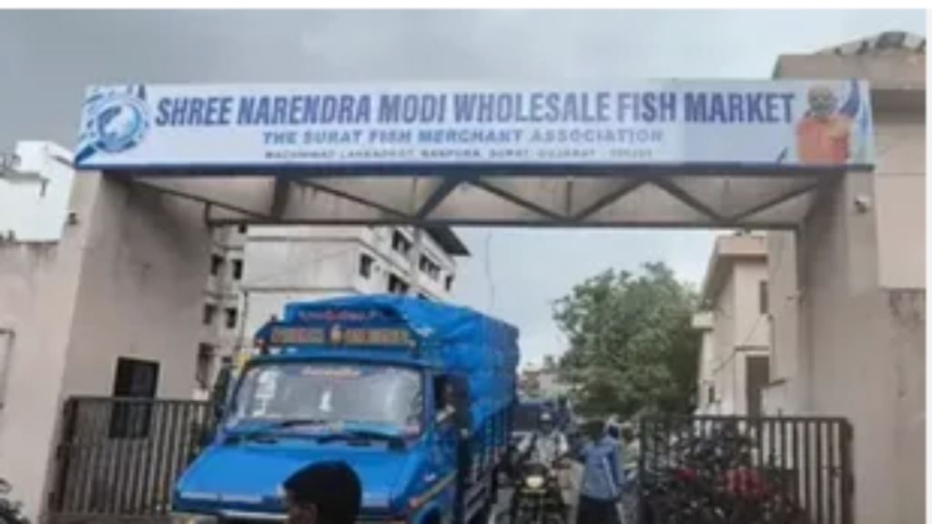 सूरत में नरेंद्र मोदी के नाम पर फिश मार्केट का नामकरण, व्यापारियों के विरोध के बाद हटाया गया बोर्ड सूरत में नरेंद्र मोदी के नाम पर फिश मार्केट का नामकरण, व्यापारियों के विरोध के बाद हटाया गया बोर्ड - Samachar Mirchi
